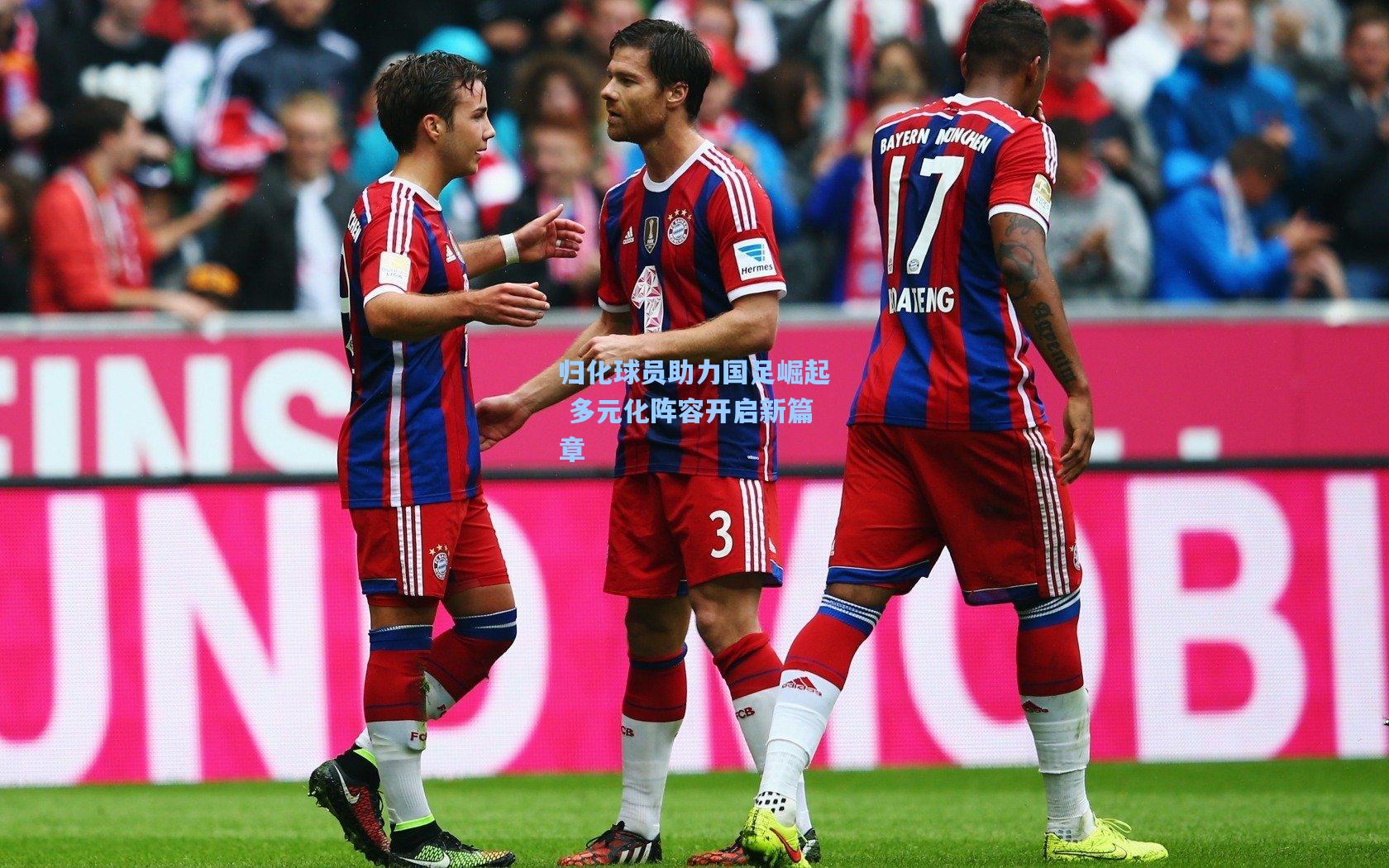 归化球员助力国足崛起 多元化阵容开启新篇章