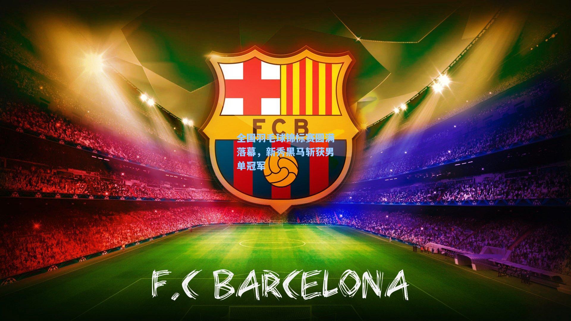 全国羽毛球锦标赛圆满落幕，新秀黑马斩获男单冠军