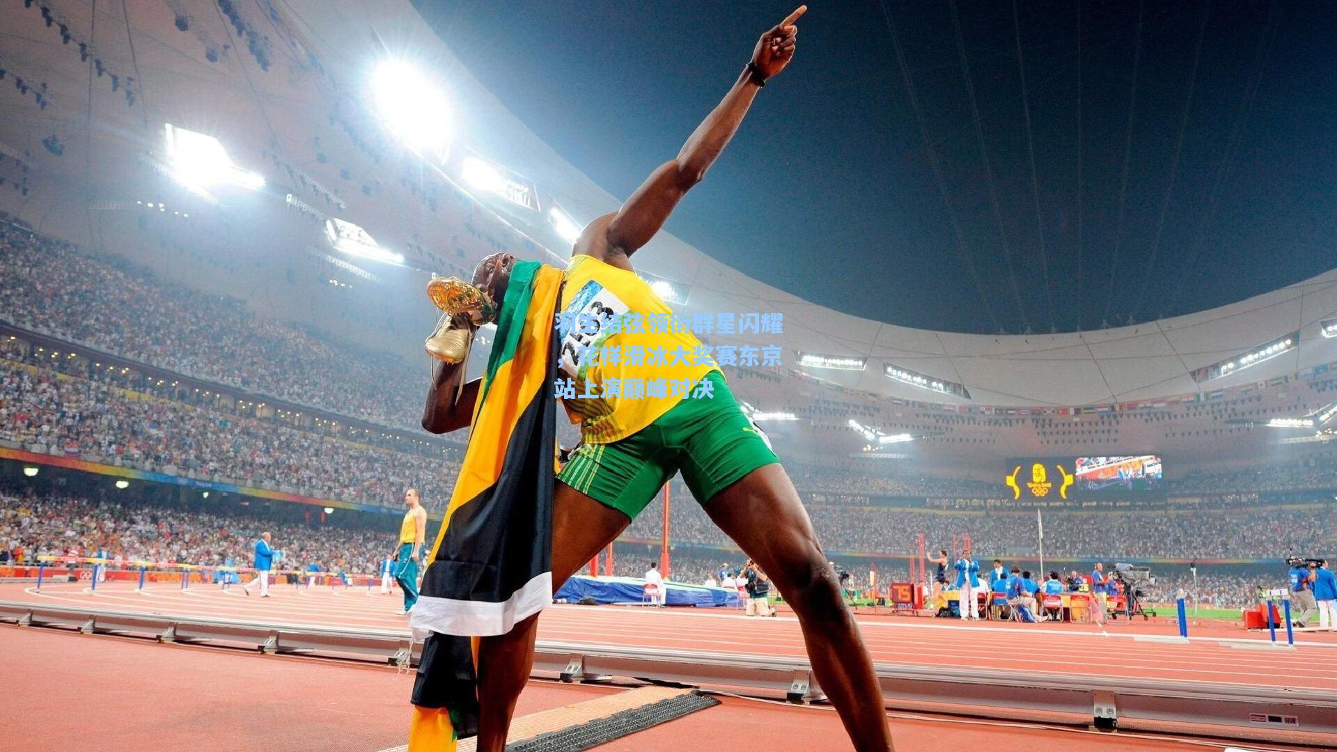 羽生结弦领衔群星闪耀，花样滑冰大奖赛东京站上演巅峰对决