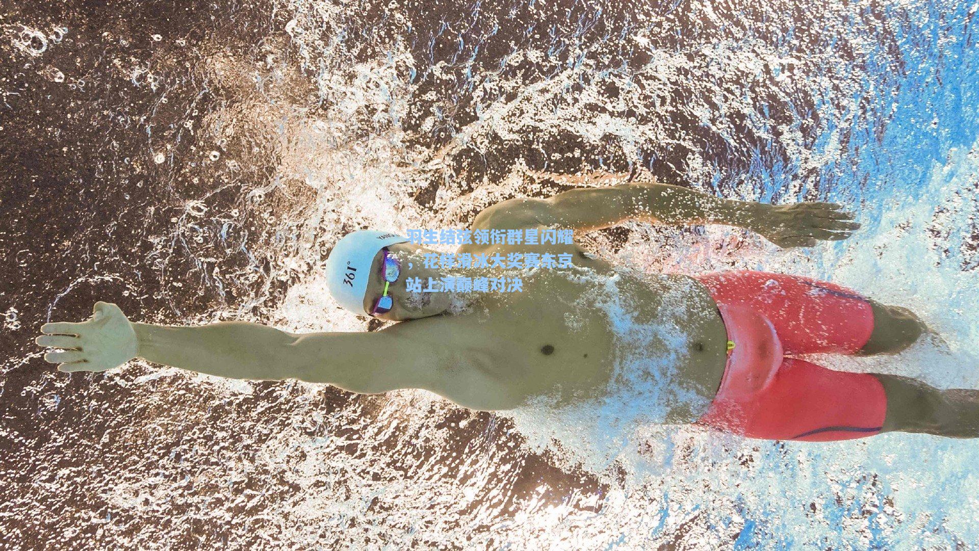 羽生结弦领衔群星闪耀，花样滑冰大奖赛东京站上演巅峰对决