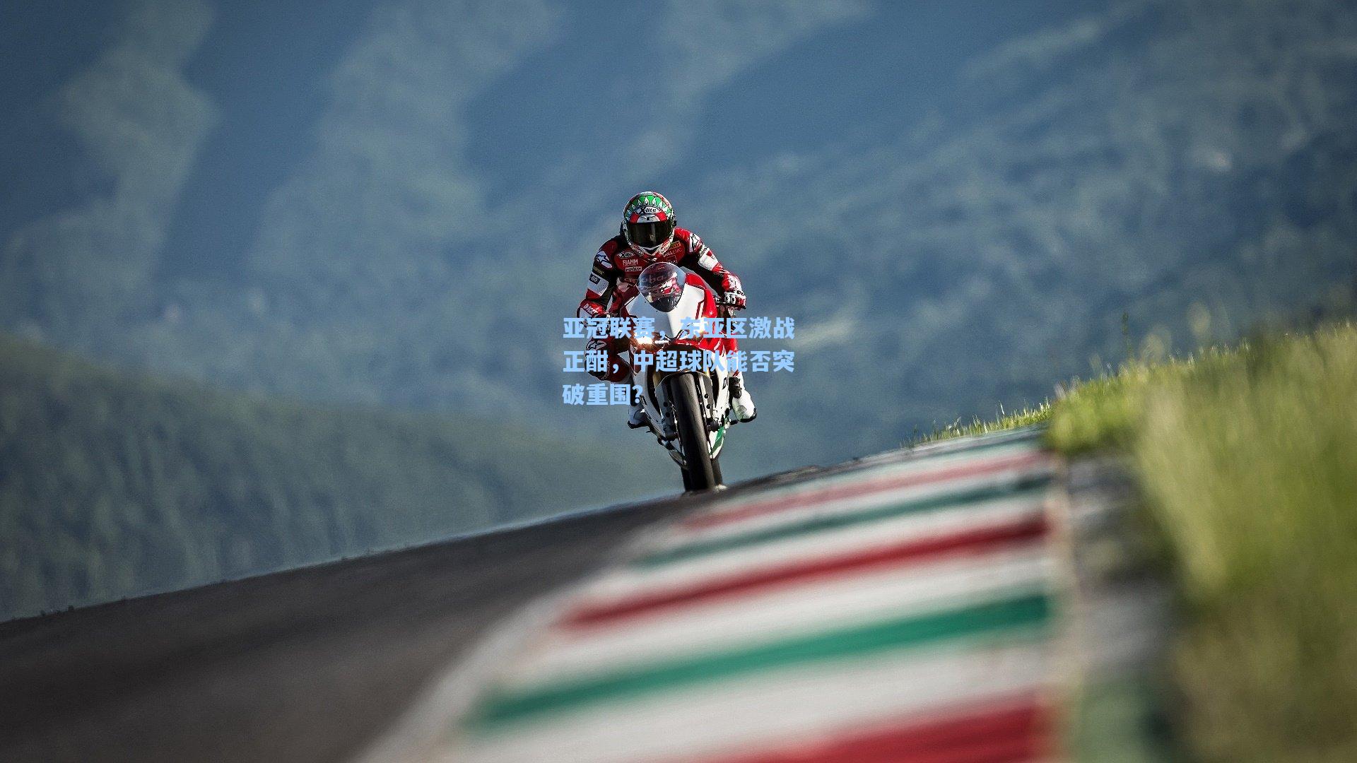 亚冠联赛，东亚区激战正酣，中超球队能否突破重围？