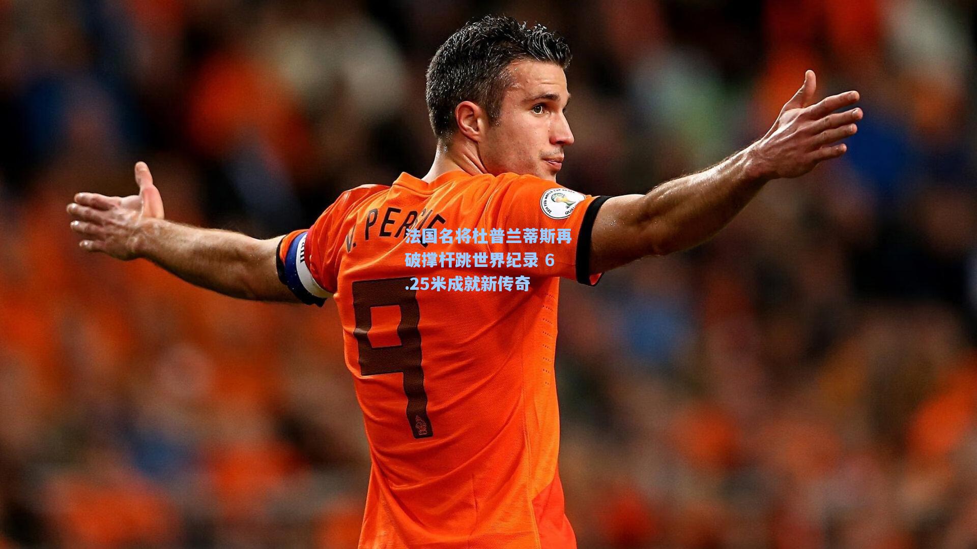 法国名将杜普兰蒂斯再破撑杆跳世界纪录 6.25米成就新传奇
