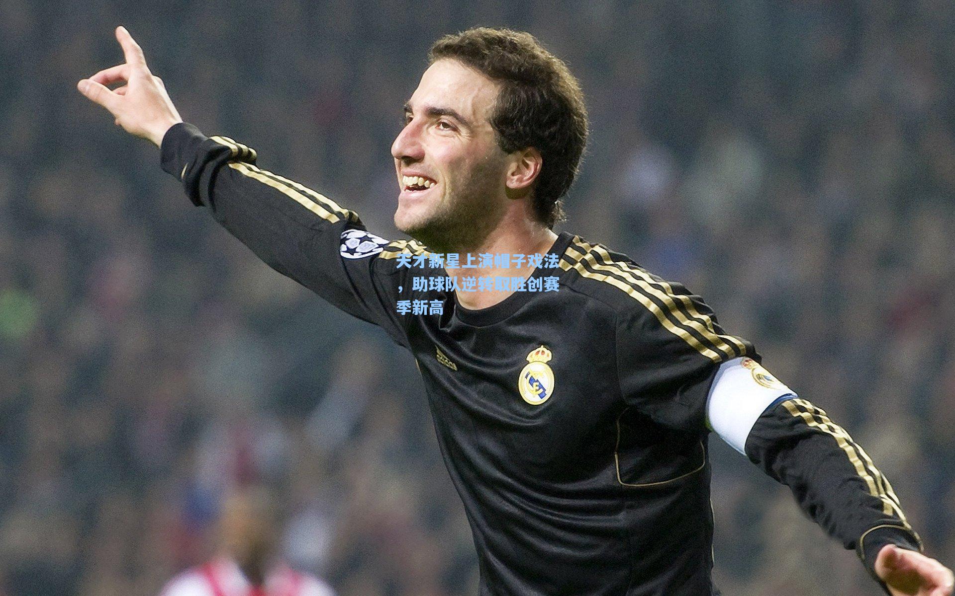 天才新星上演帽子戏法,助球队逆转取胜创赛季新高