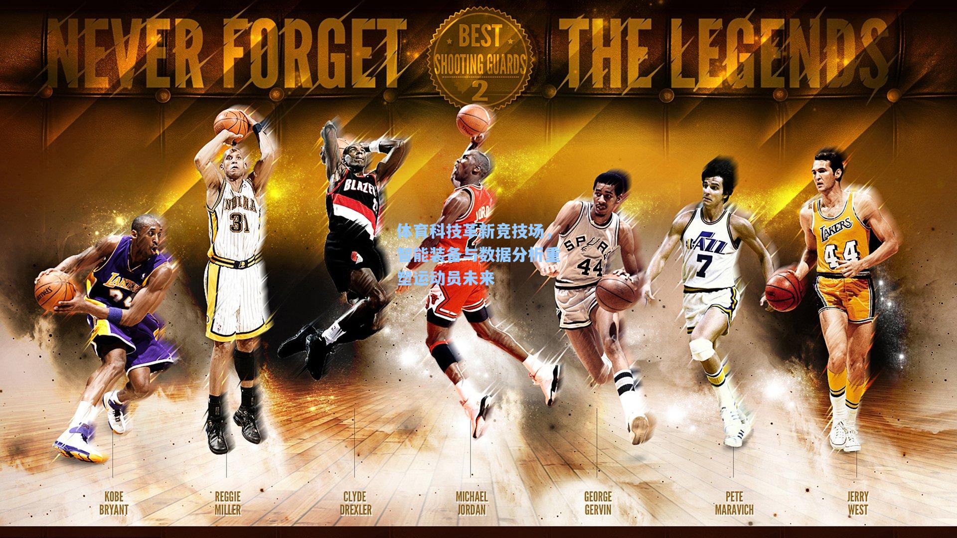 体育科技革新竞技场，智能装备与数据分析重塑运动员未来