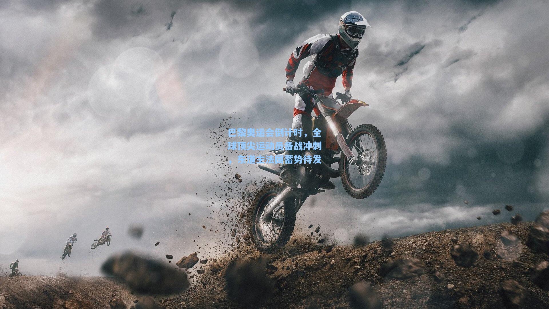 巴黎奥运会倒计时，全球顶尖运动员备战冲刺，东道主法国蓄势待发