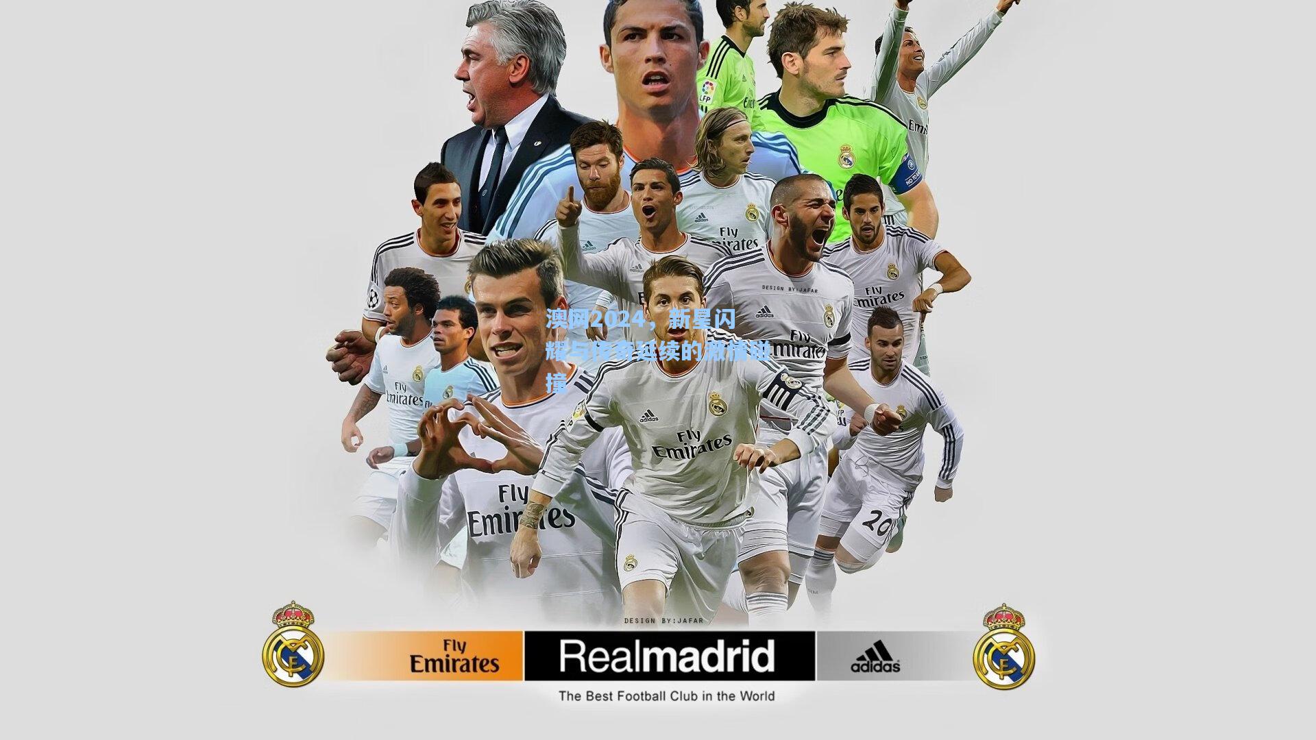 澳网2024，新星闪耀与传奇延续的激情碰撞