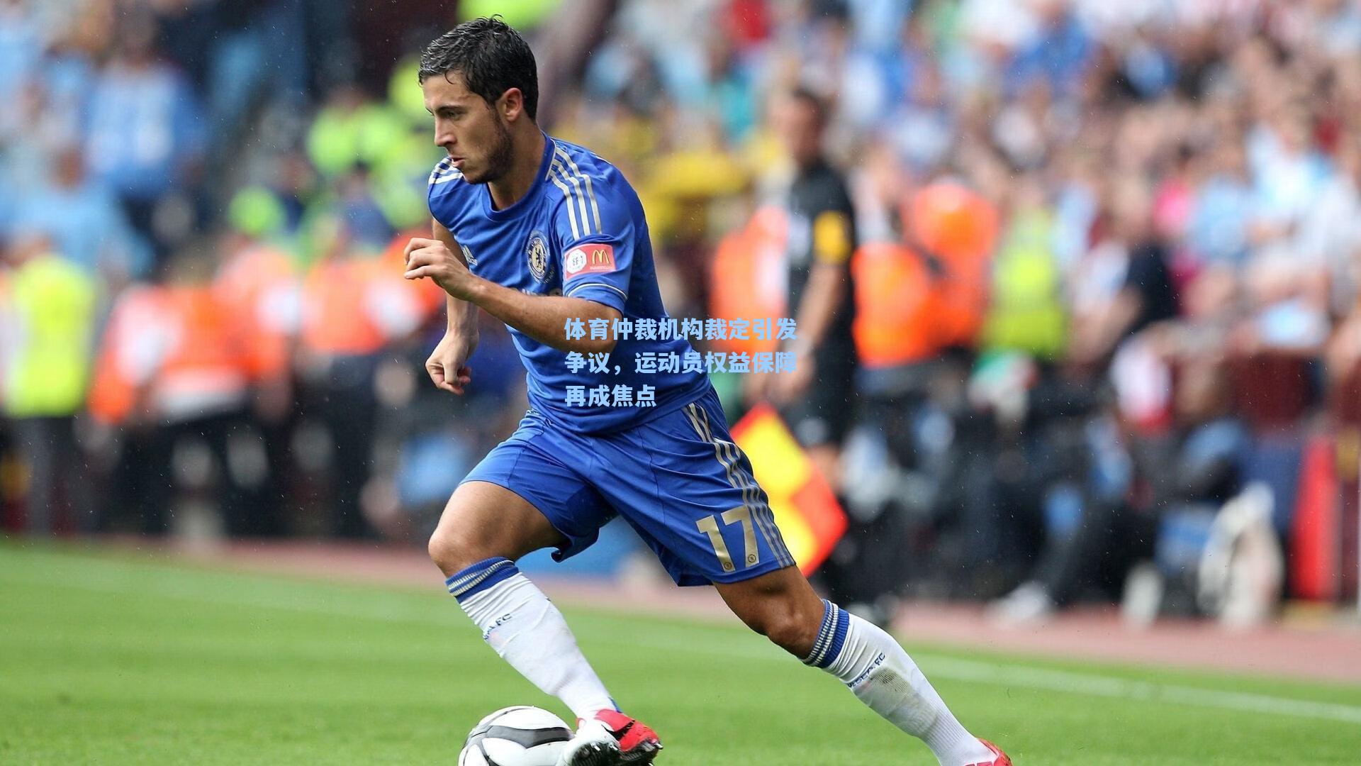 体育仲裁机构裁定引发争议，运动员权益保障再成焦点