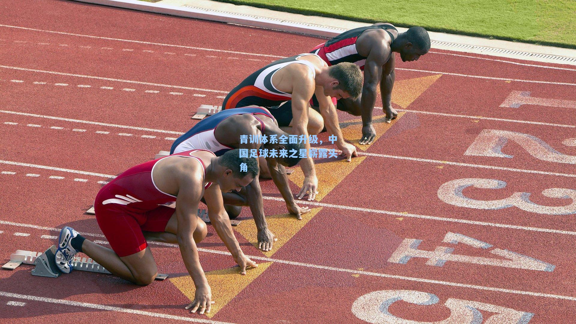 青训体系全面升级，中国足球未来之星崭露头角