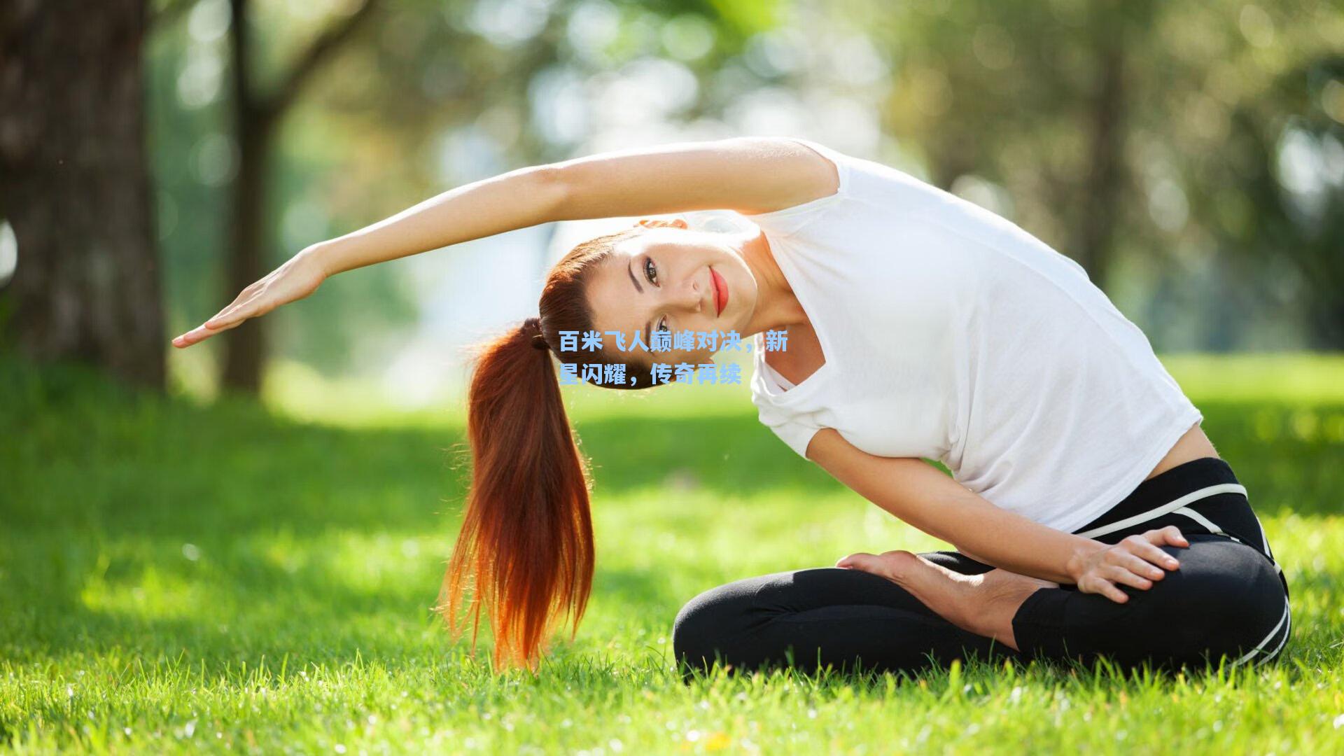 百米飞人巅峰对决，新星闪耀，传奇再续