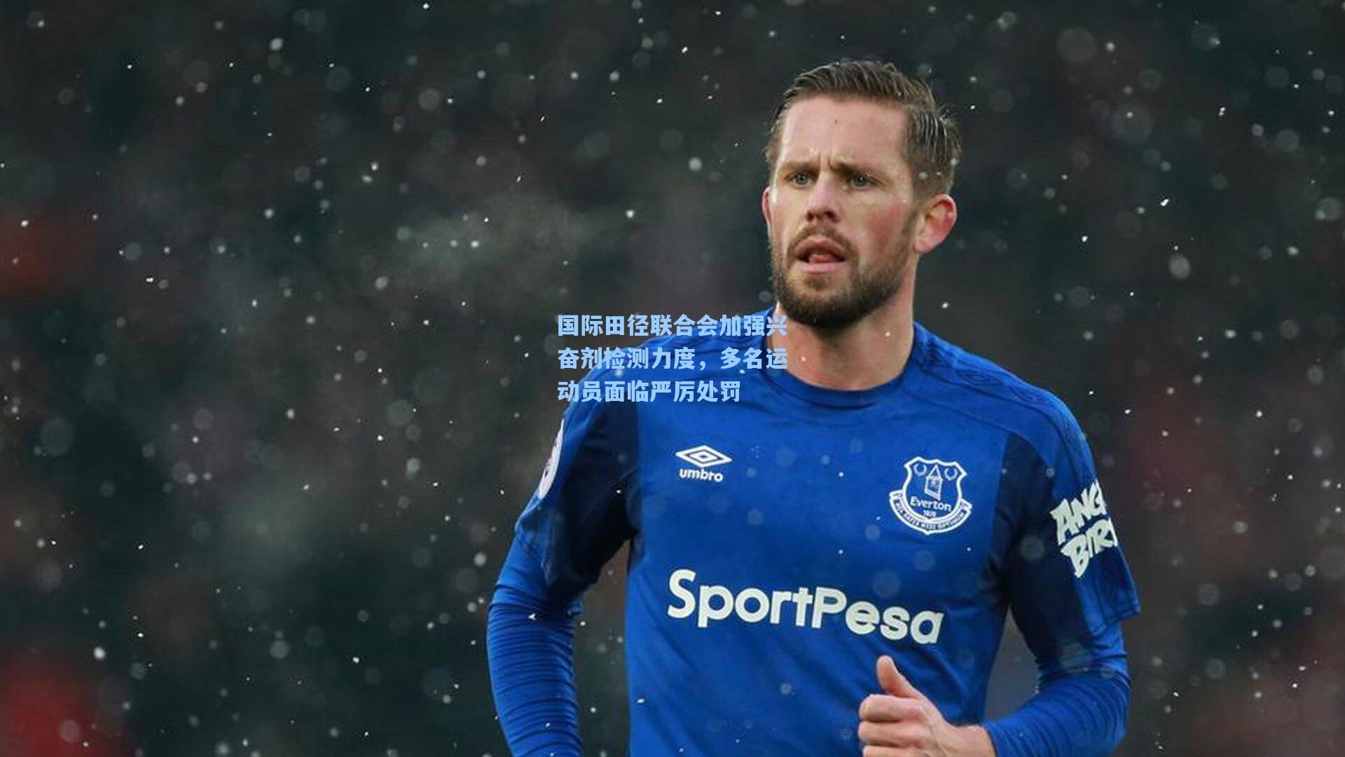 国际田径联合会加强兴奋剂检测力度，多名运动员面临严厉处罚