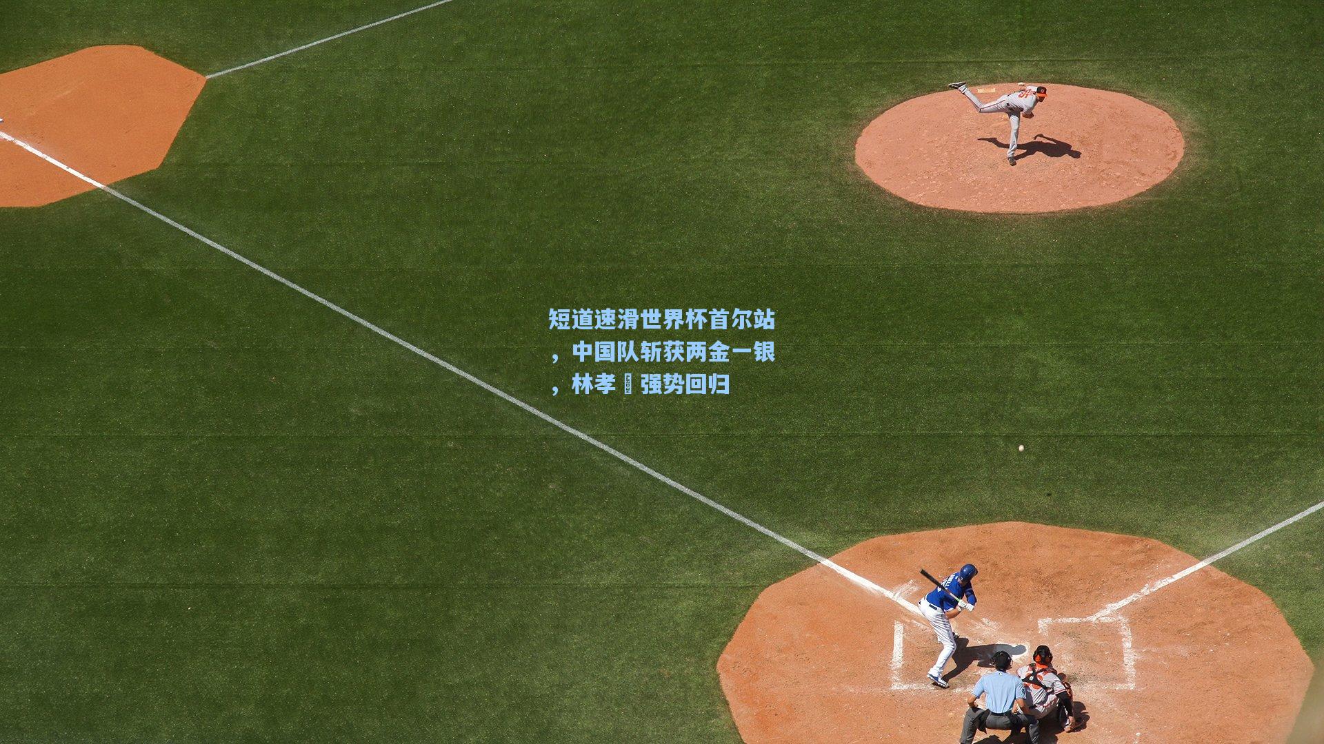 短道速滑世界杯首尔站，中国队斩获两金一银，林孝埈强势回归