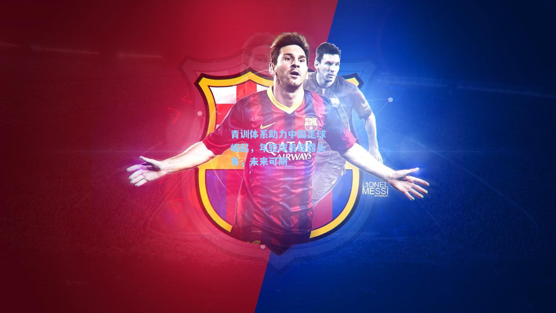 青训体系助力中国足球崛起,年轻球员崭露头角,未来可期