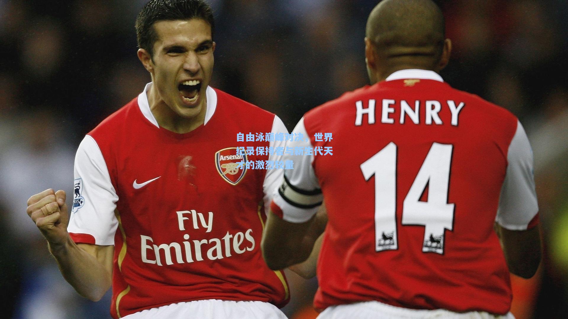 自由泳巅峰对决,世界纪录保持者与新生代天才的激烈较量