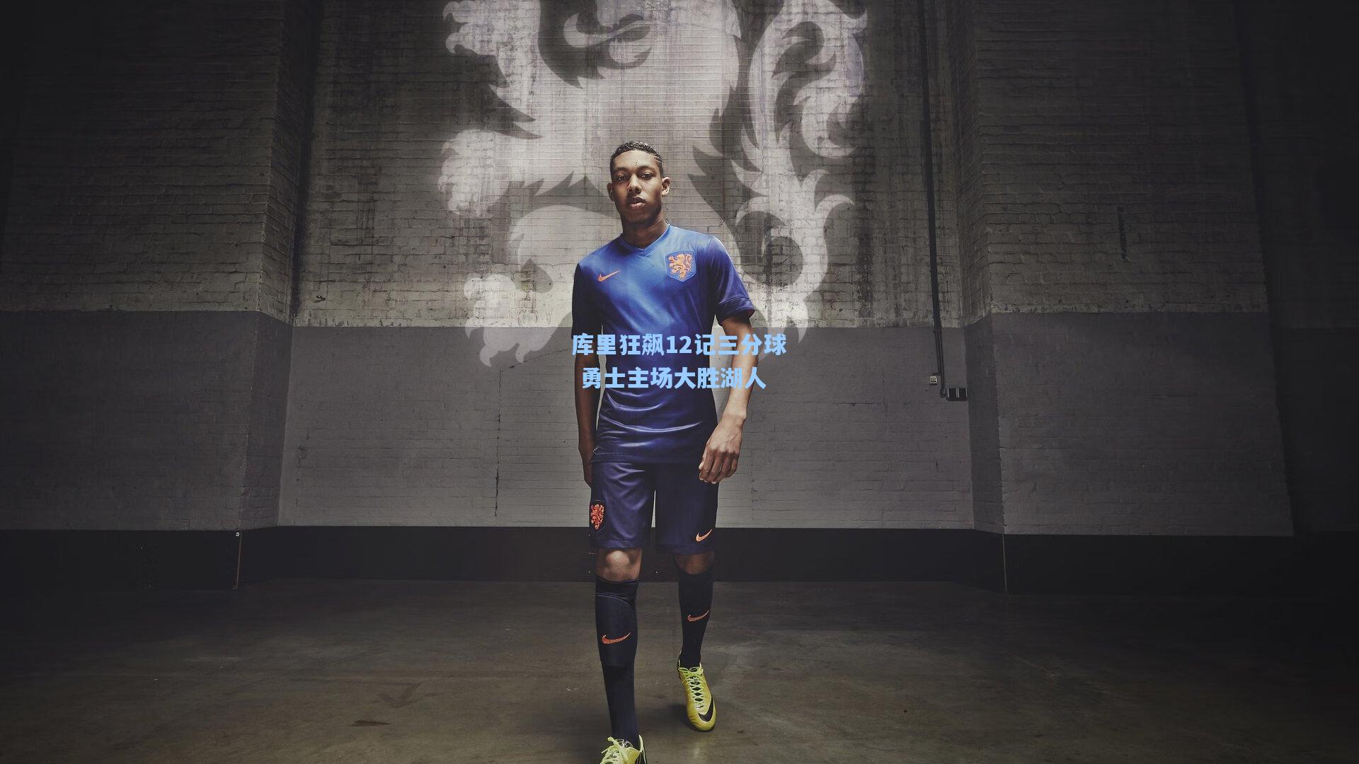 库里狂飙12记三分球 勇士主场大胜湖人