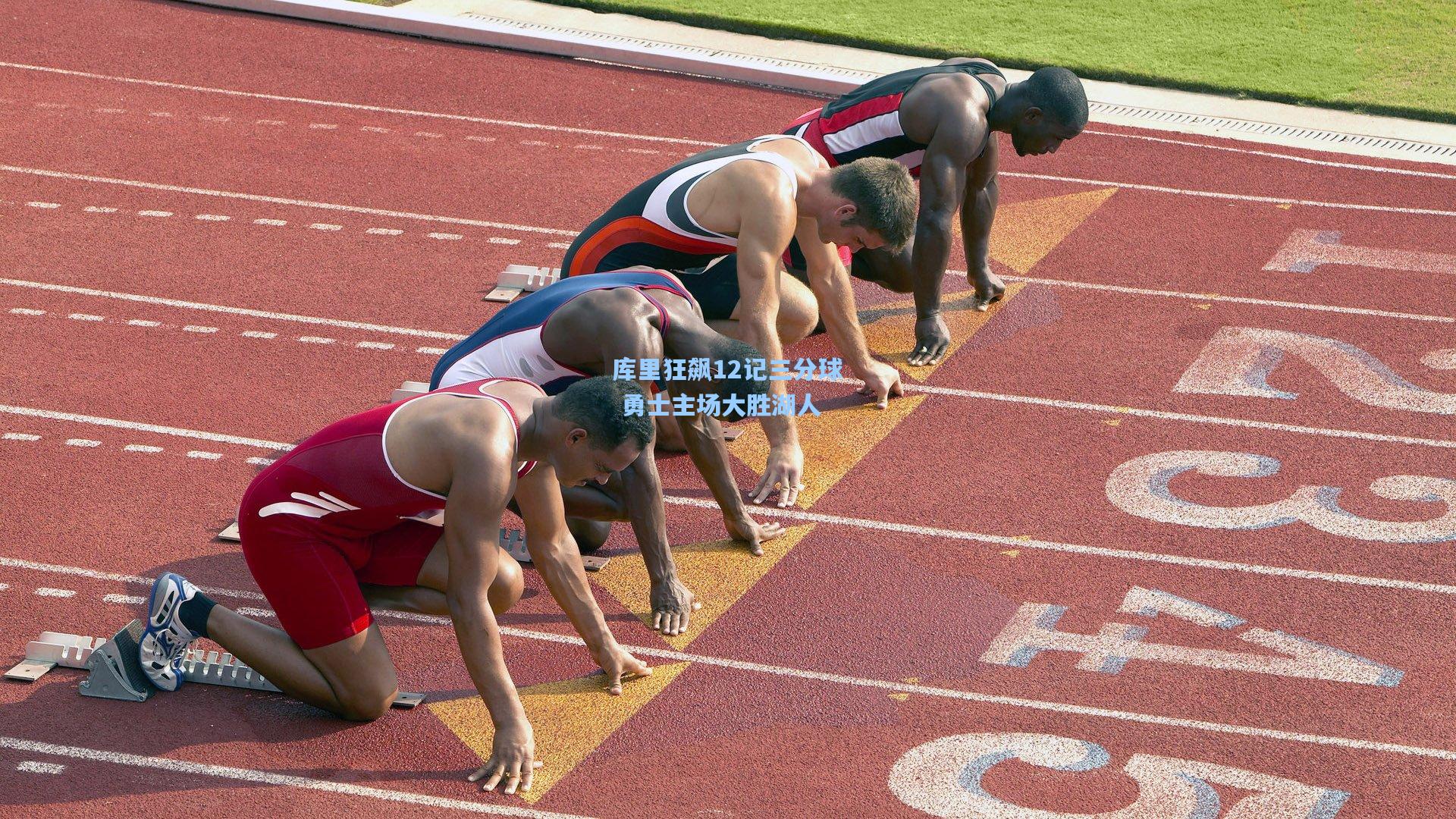 库里狂飙12记三分球 勇士主场大胜湖人