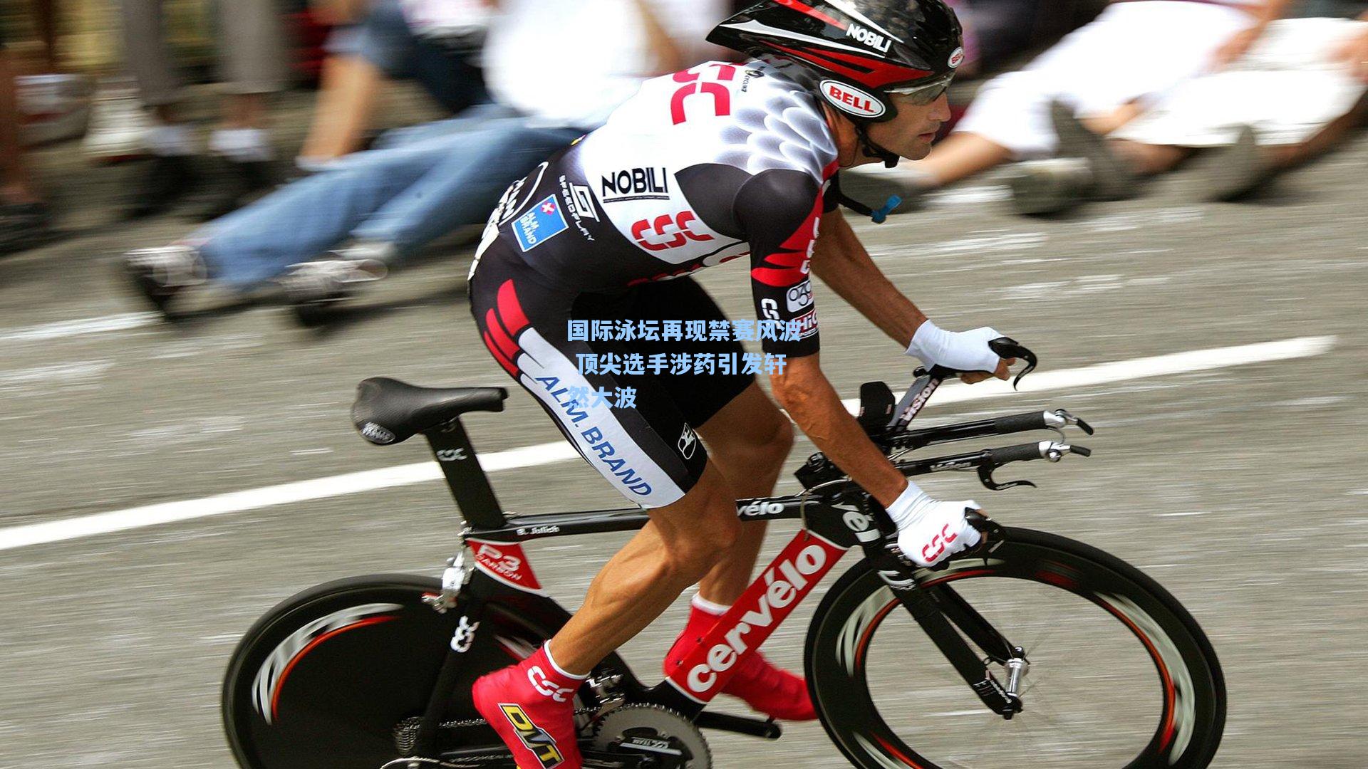 国际泳坛再现禁赛风波 顶尖选手涉药引发轩然大波