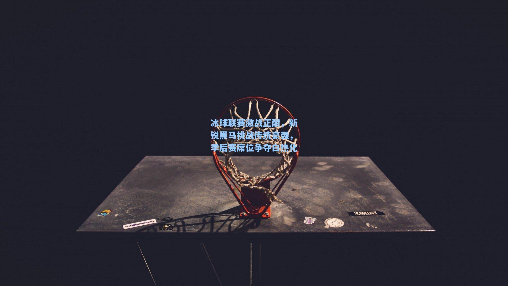 冰球联赛激战正酣,新锐黑马挑战传统豪强,季后赛席位争夺白热化