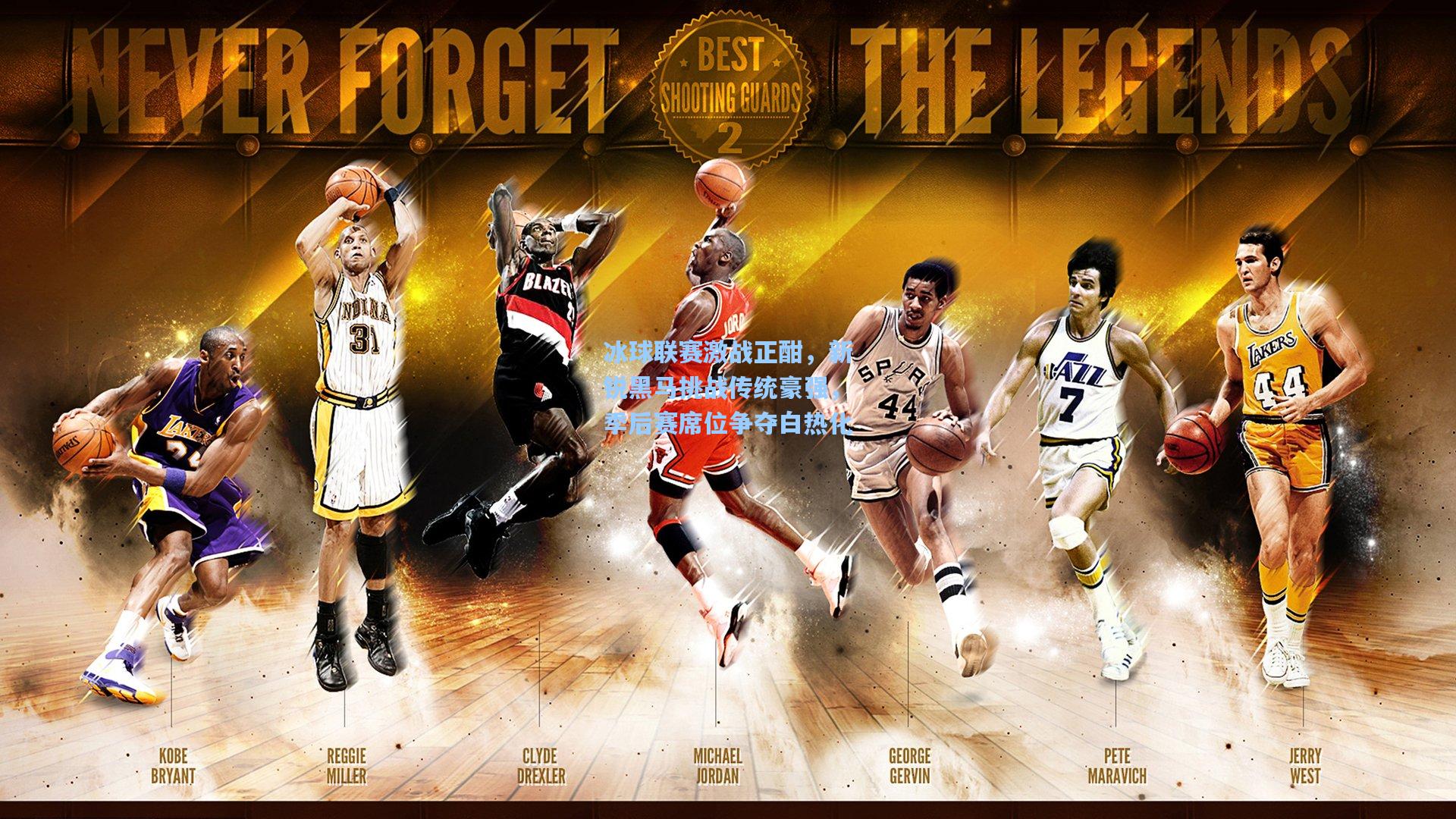 冰球联赛激战正酣,新锐黑马挑战传统豪强,季后赛席位争夺白热化