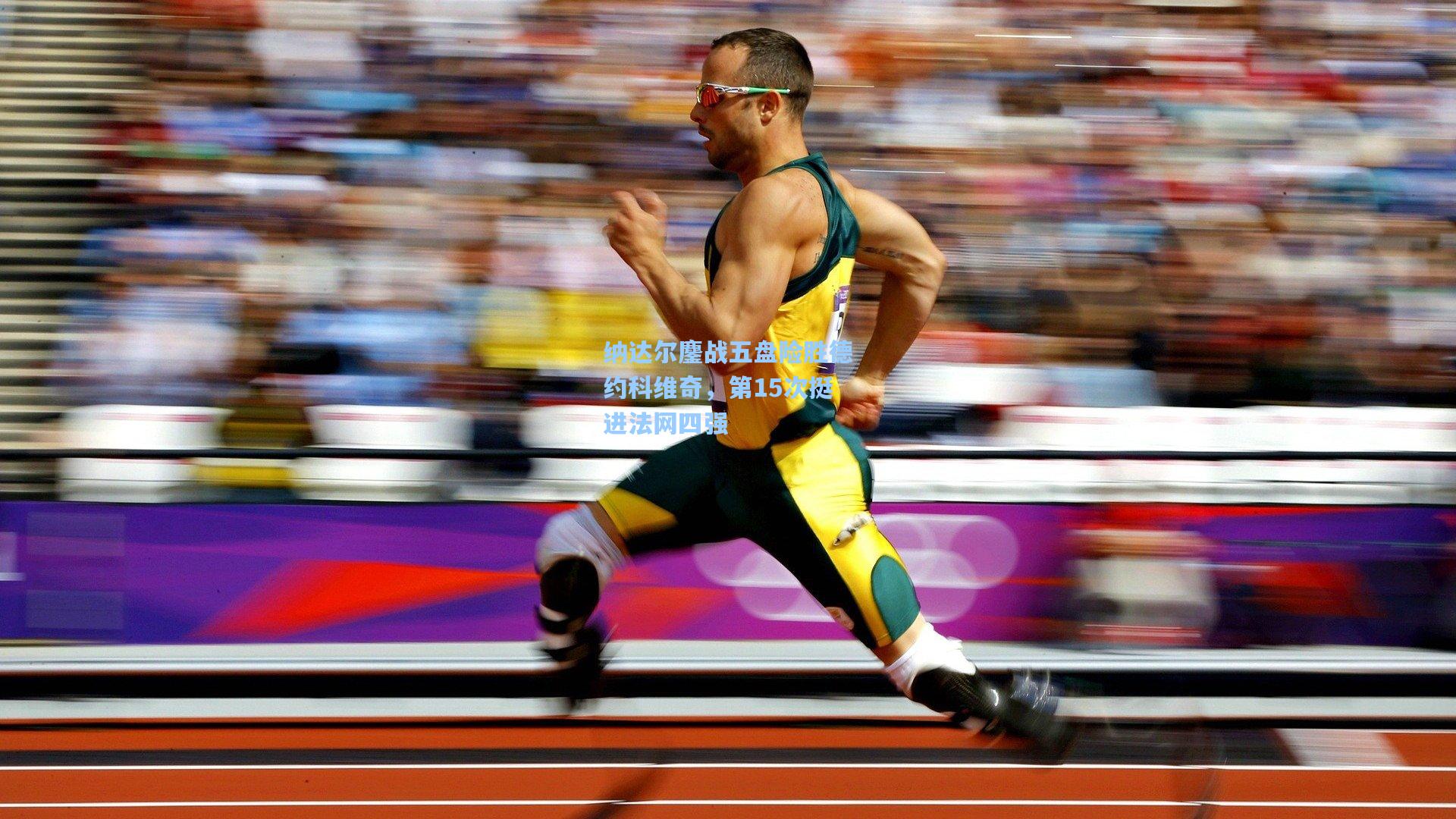 纳达尔鏖战五盘险胜德约科维奇，第15次挺进法网四强