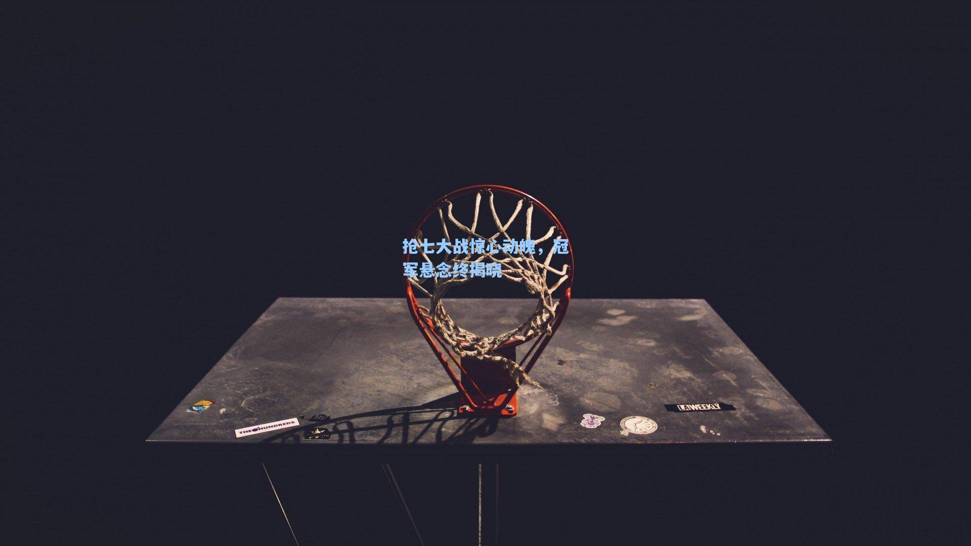 抢七大战惊心动魄,冠军悬念终揭晓