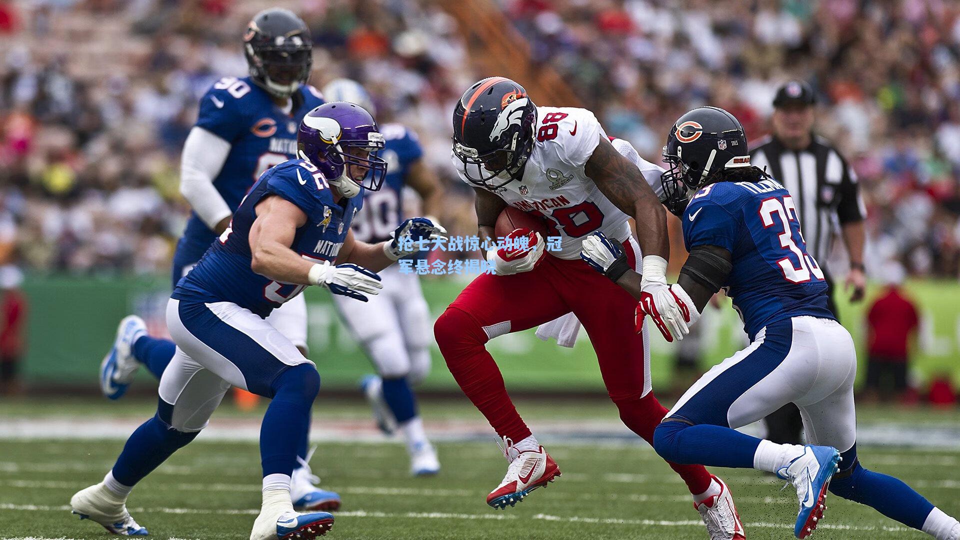 抢七大战惊心动魄,冠军悬念终揭晓