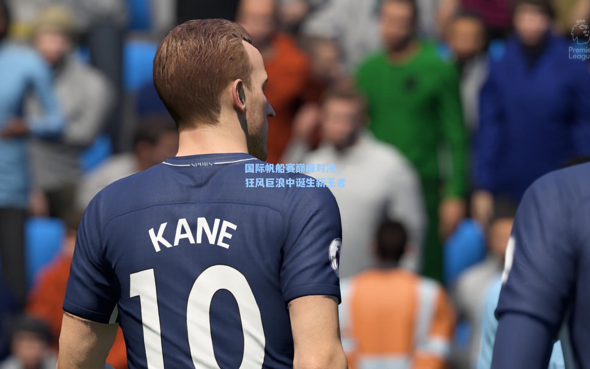 国际帆船赛巅峰对决，狂风巨浪中诞生新王者