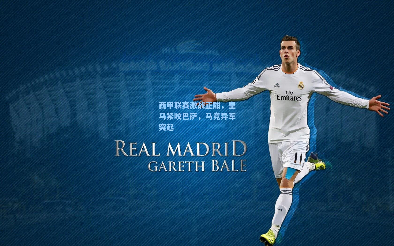 西甲联赛激战正酣,皇马紧咬巴萨,马竞异军突起