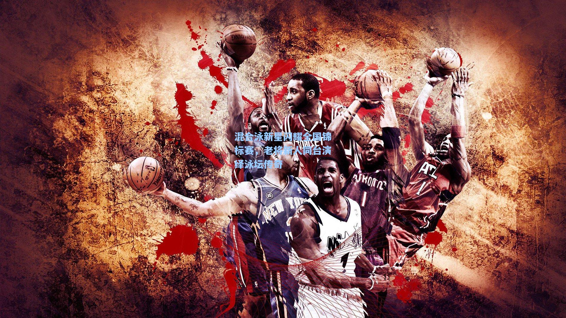 混合泳新星闪耀全国锦标赛,老将新人同台演绎泳坛传奇