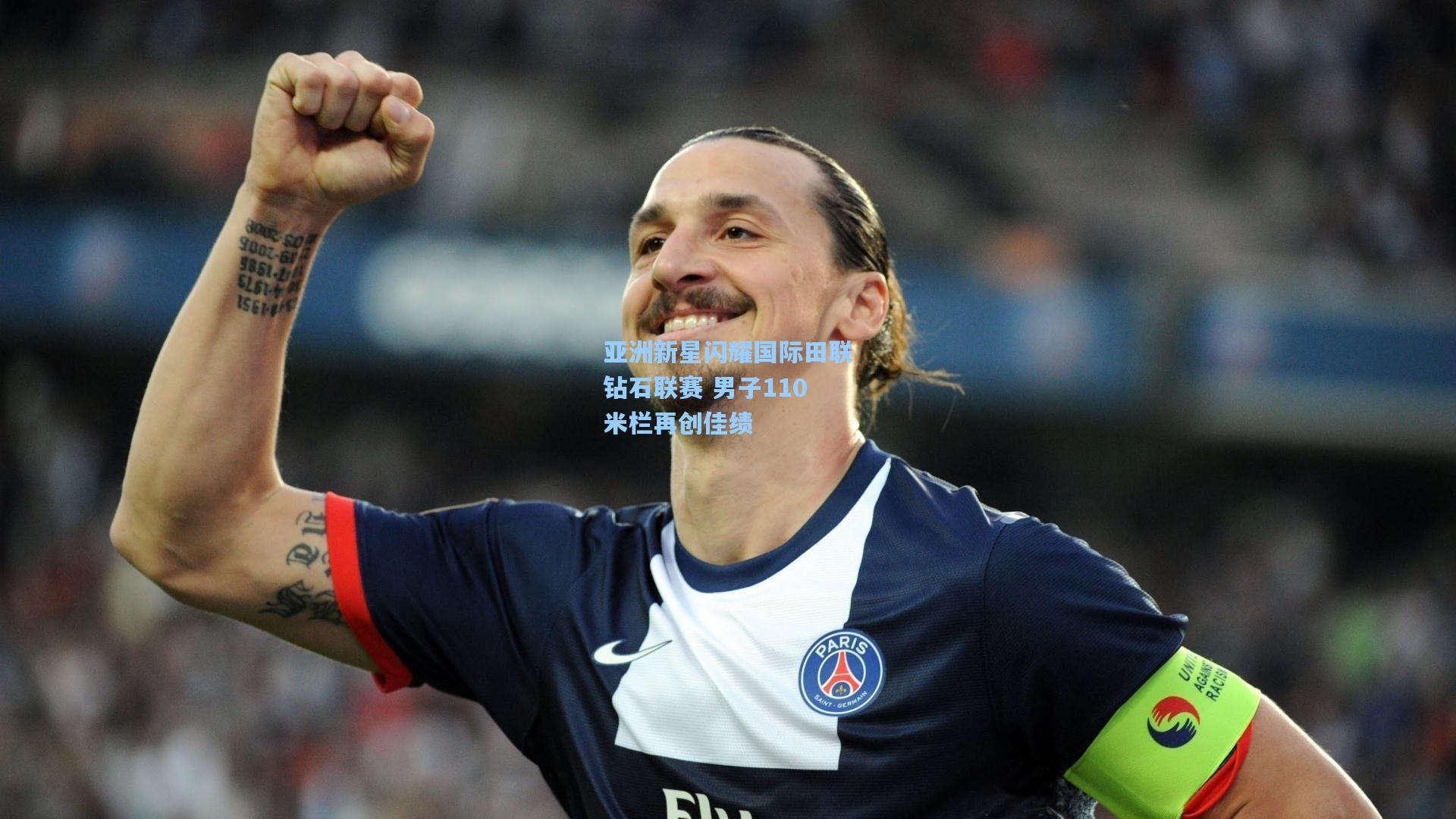 亚洲新星闪耀国际田联钻石联赛 男子110米栏再创佳绩