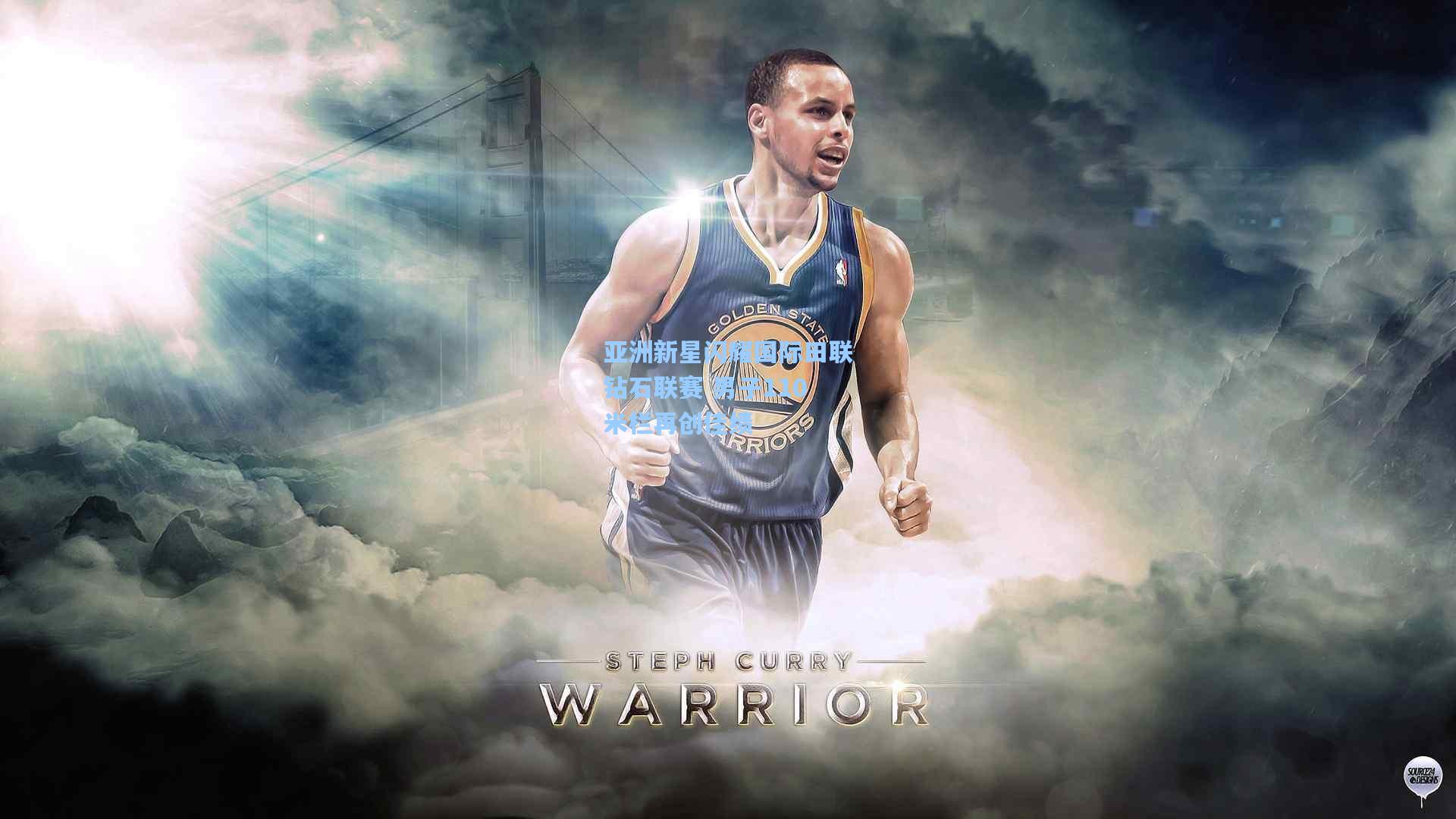 亚洲新星闪耀国际田联钻石联赛 男子110米栏再创佳绩