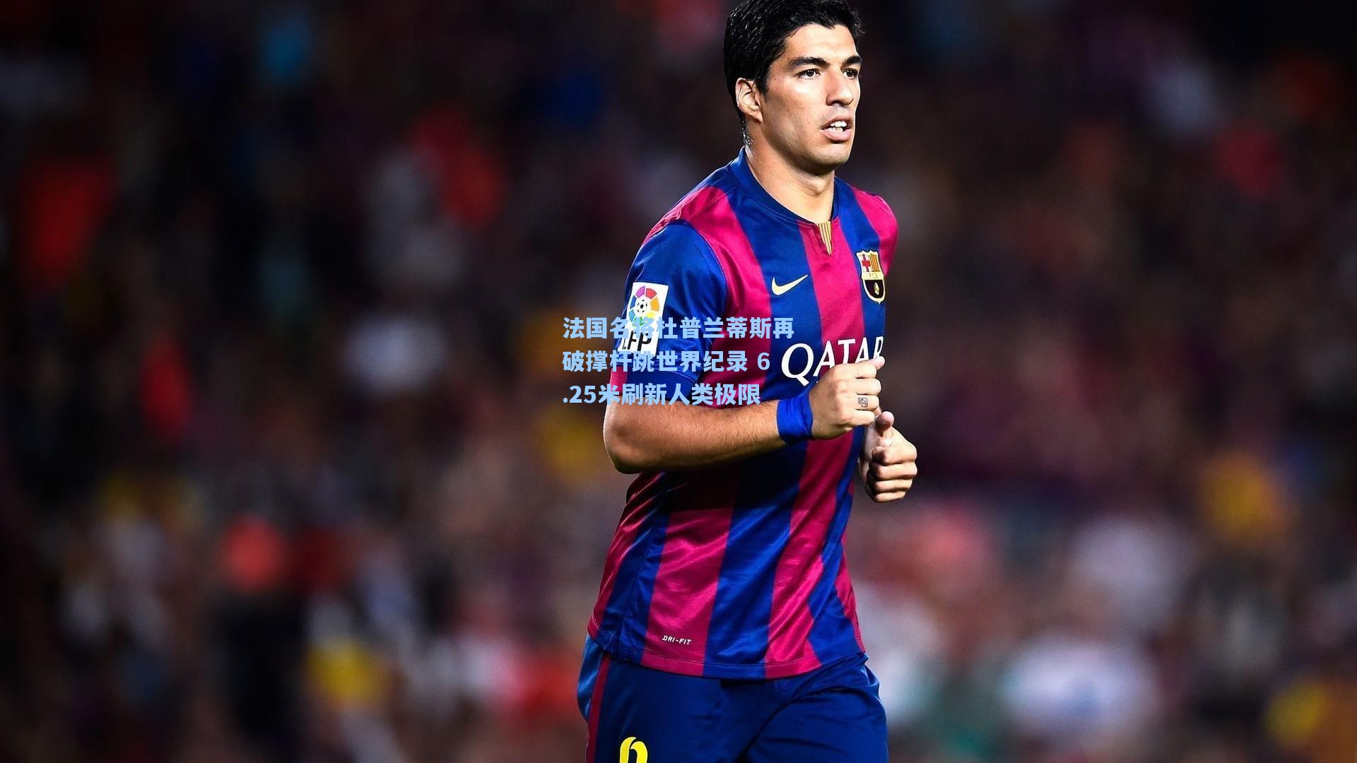 法国名将杜普兰蒂斯再破撑杆跳世界纪录 6.25米刷新人类极限