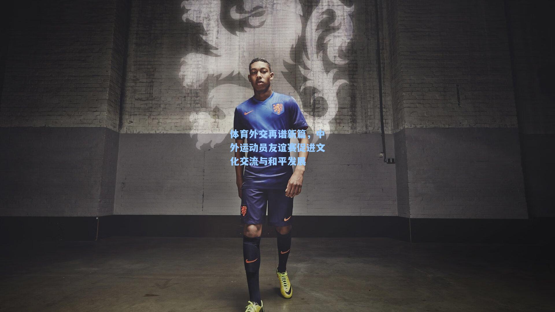 体育外交再谱新篇,中外运动员友谊赛促进文化交流与和平发展