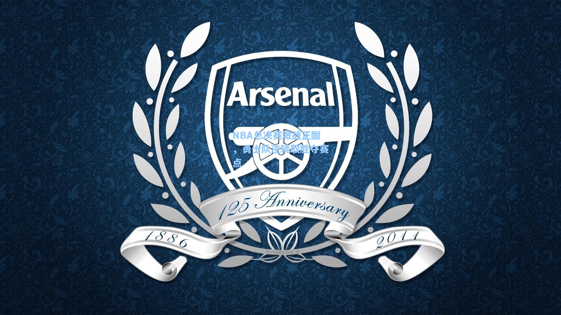 NBA总决赛激战正酣，勇士队逆转取胜夺赛点