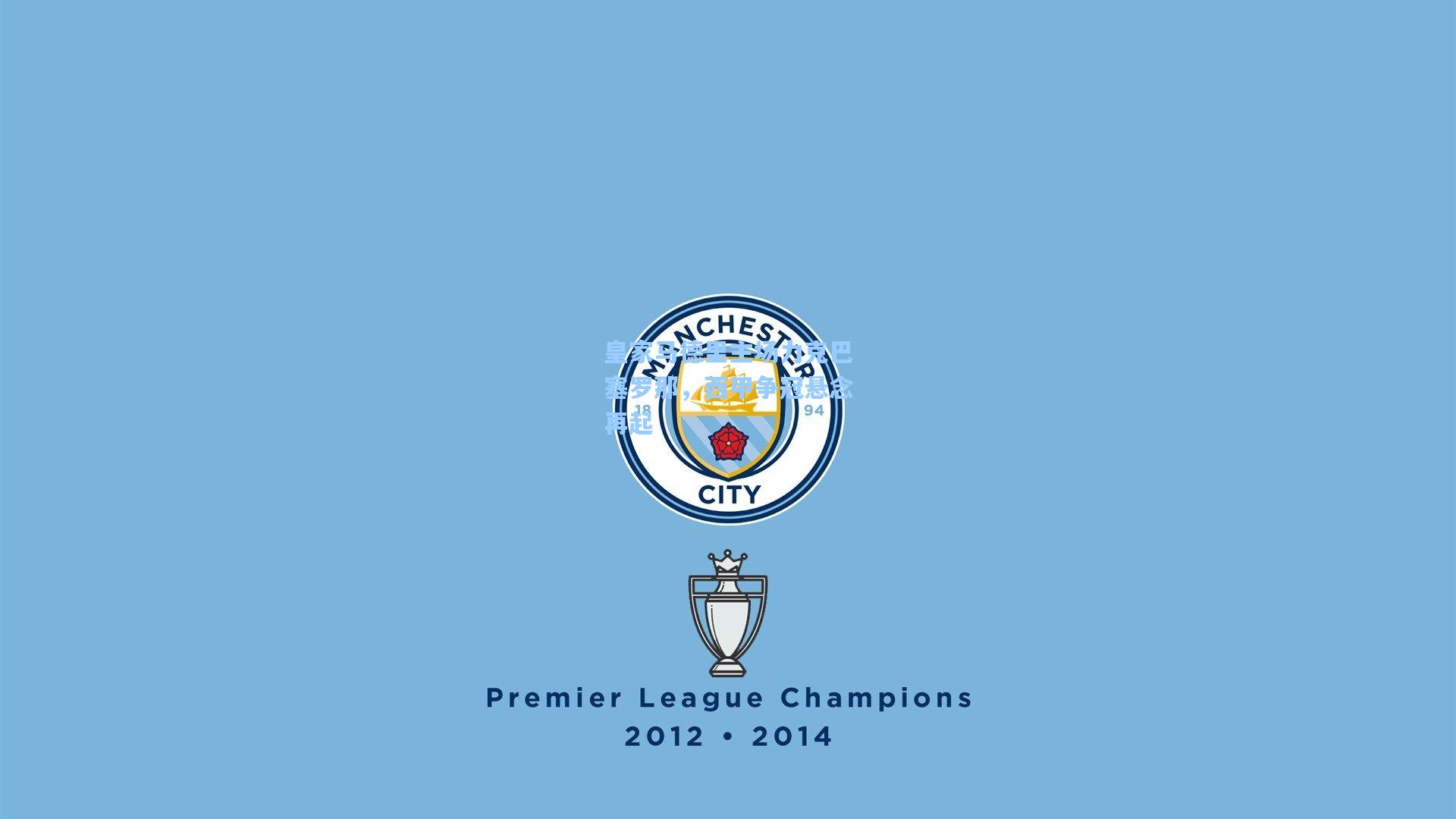 皇家马德里主场力克巴塞罗那，西甲争冠悬念再起