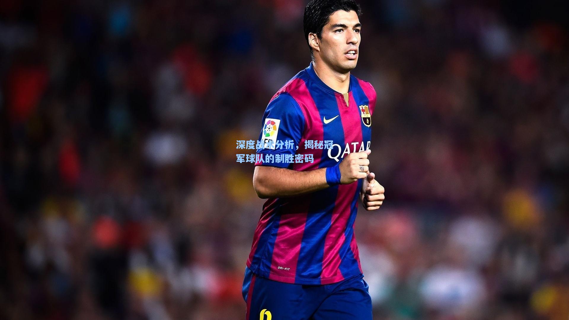 深度战术分析，揭秘冠军球队的制胜密码