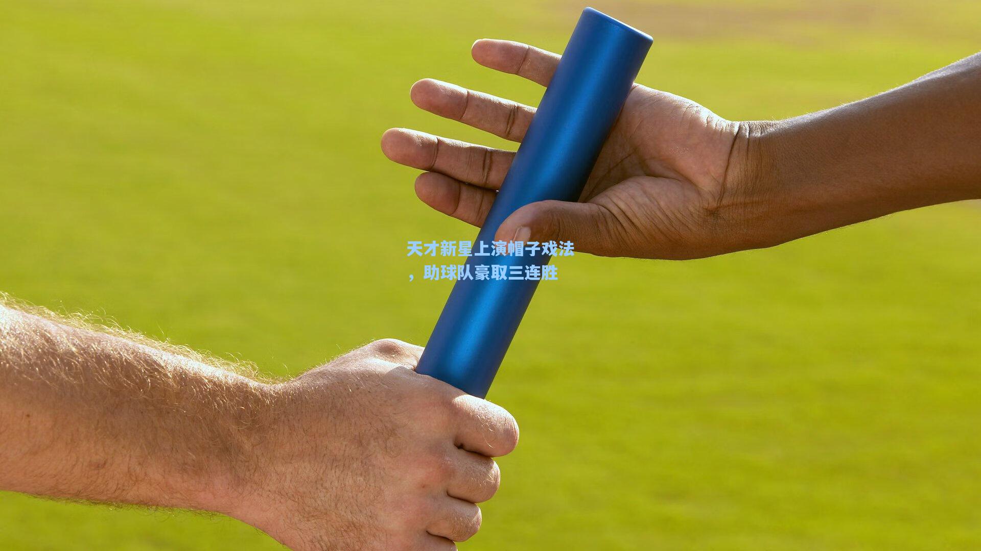 天才新星上演帽子戏法,助球队豪取三连胜
