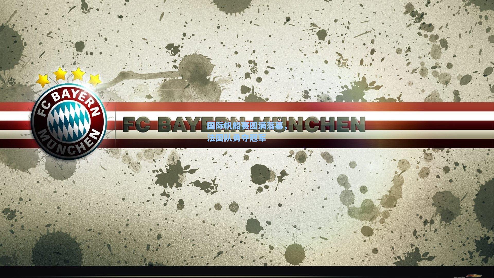 国际帆船赛圆满落幕，法国队勇夺冠军