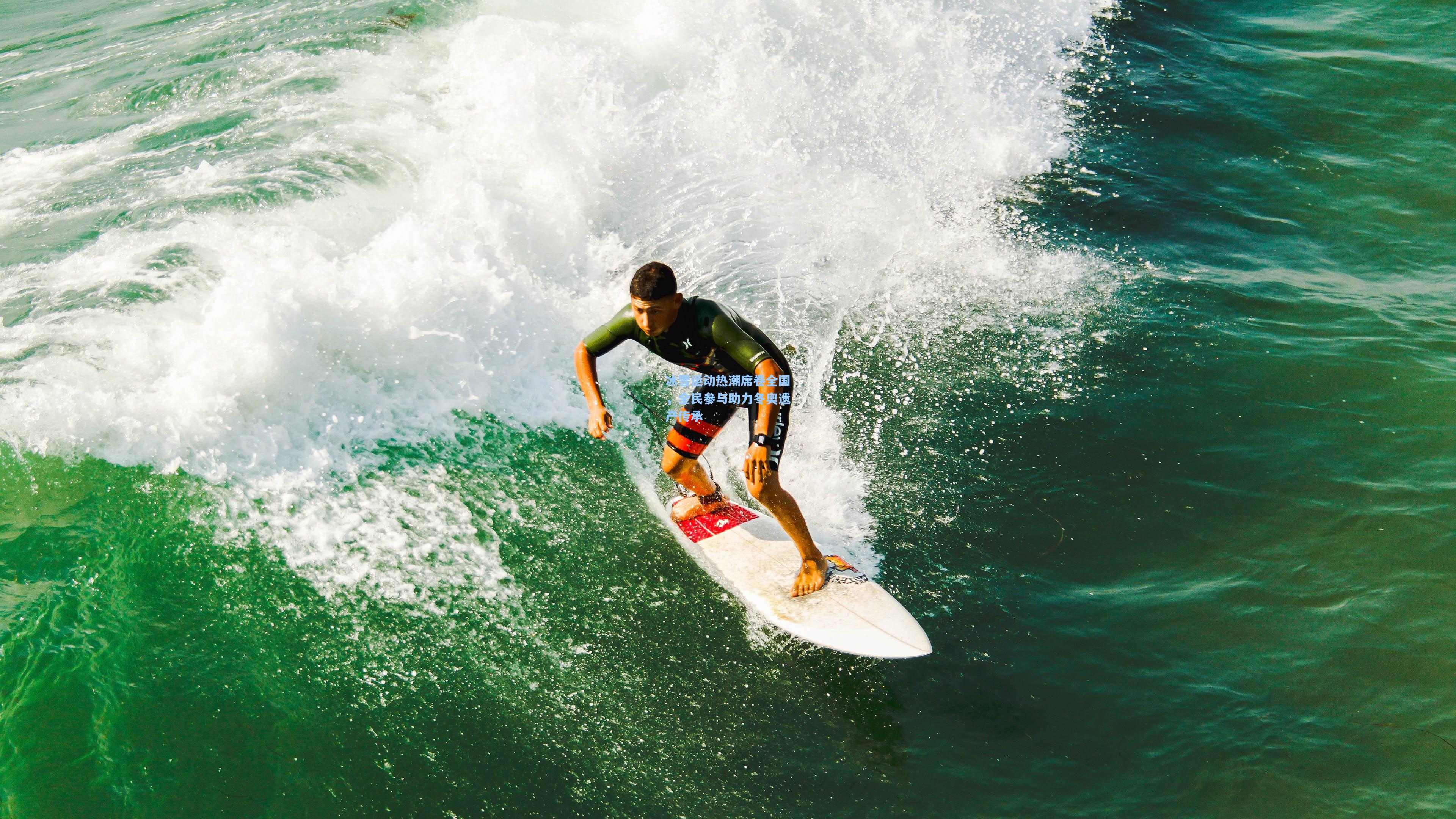 冰雪运动热潮席卷全国，全民参与助力冬奥遗产传承
