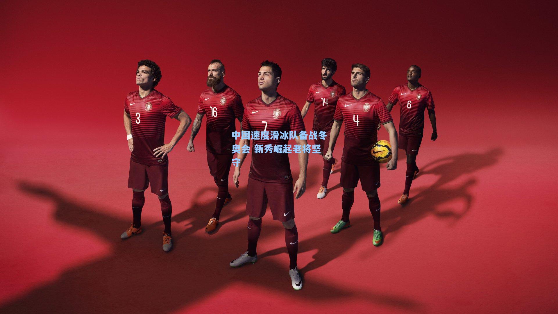 中国速度滑冰队备战冬奥会 新秀崛起老将坚守