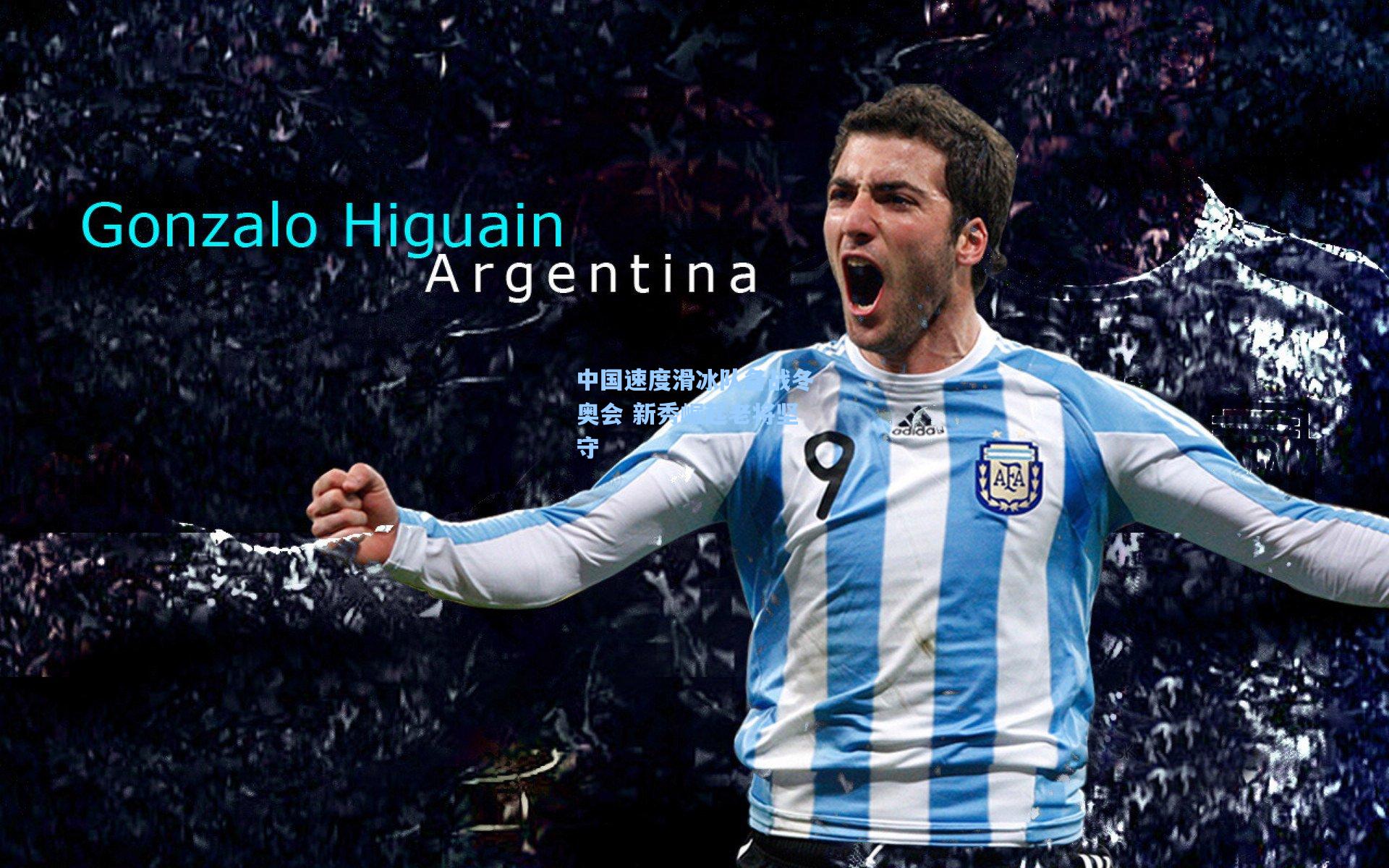 中国速度滑冰队备战冬奥会 新秀崛起老将坚守