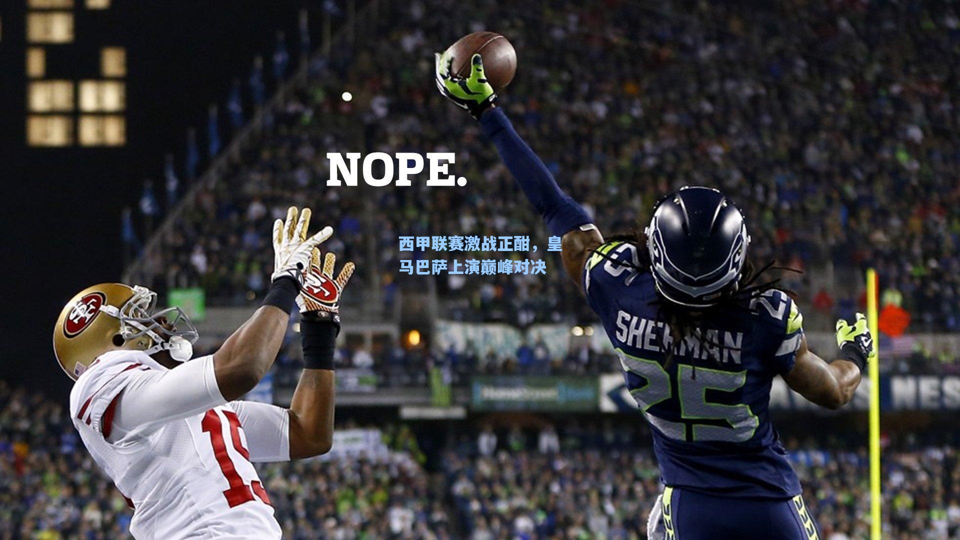 西甲联赛激战正酣，皇马巴萨上演巅峰对决