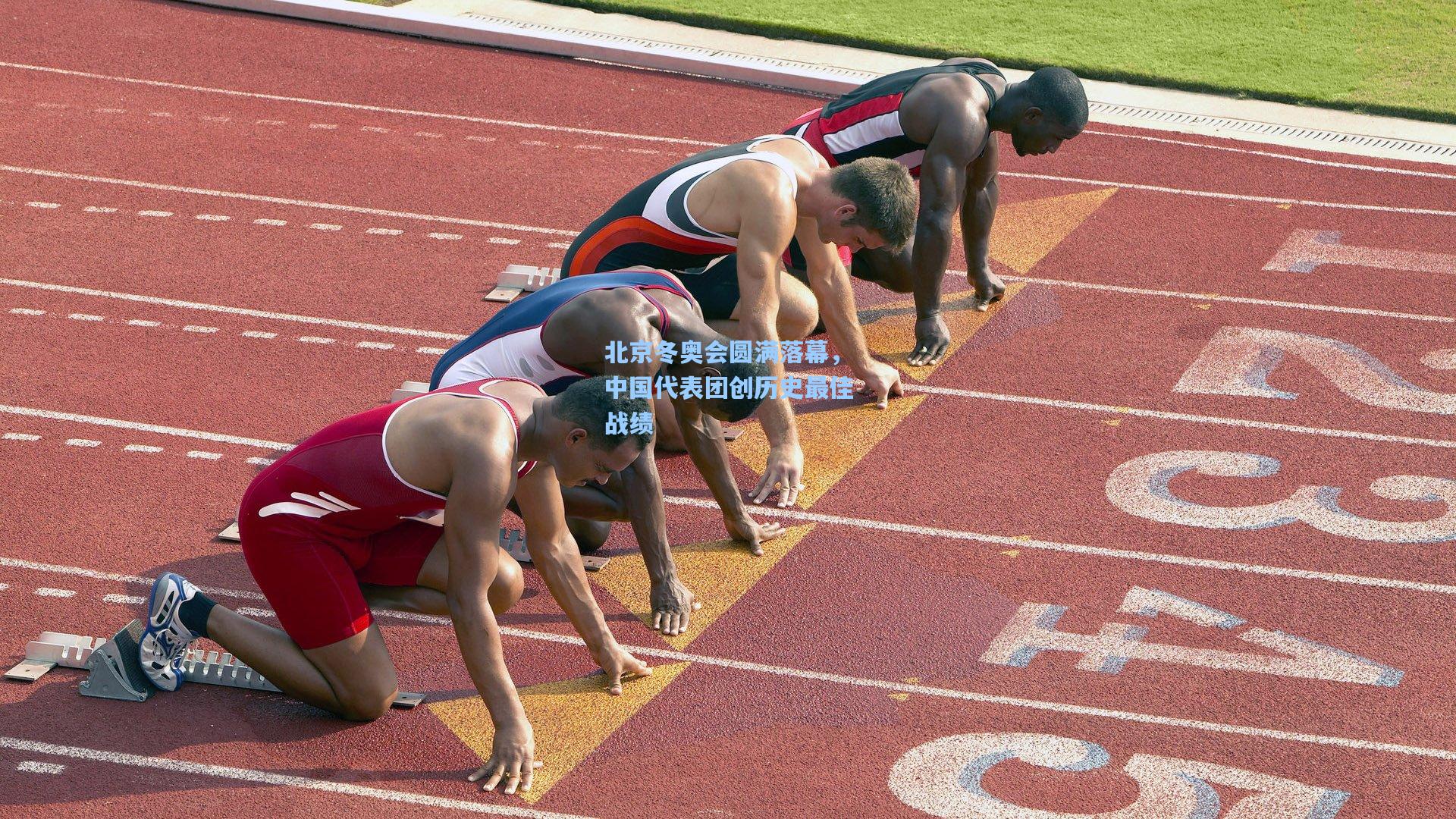 北京冬奥会圆满落幕，中国代表团创历史最佳战绩