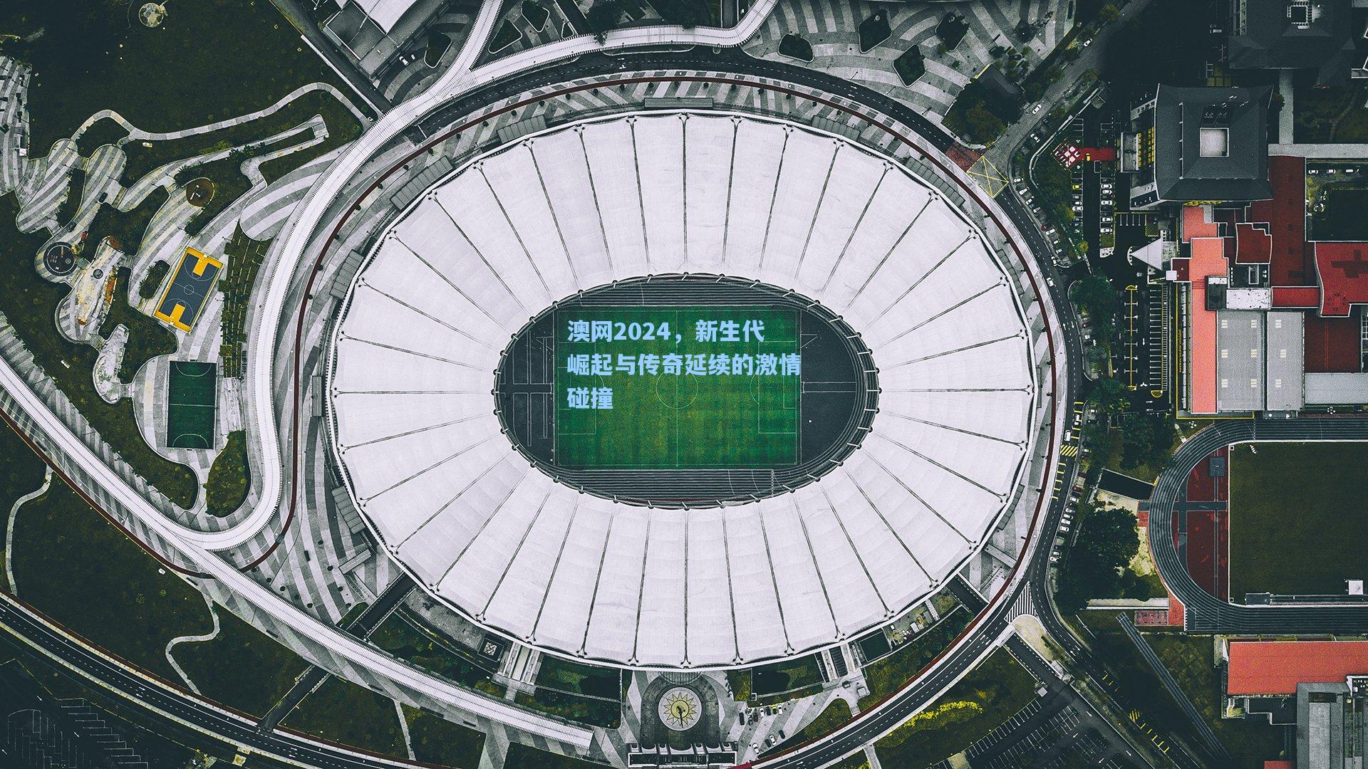 澳网2024，新生代崛起与传奇延续的激情碰撞