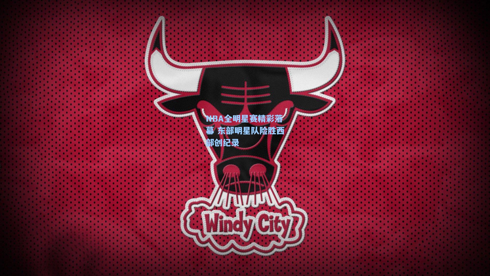NBA全明星赛精彩落幕 东部明星队险胜西部创纪录
