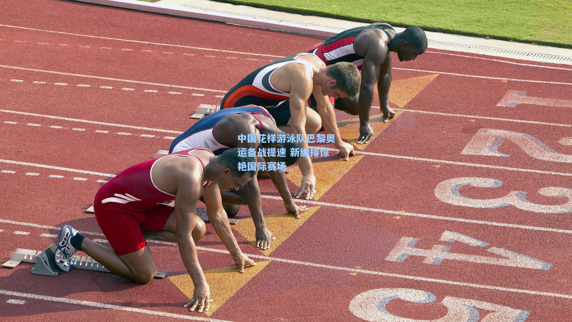 天天盈球-中国花样游泳队巴黎奥运备战提速 新编排惊艳国际赛场
