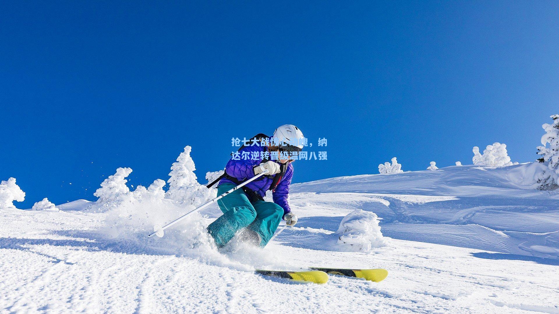 抢七大战惊心动魄，纳达尔逆转晋级温网八强