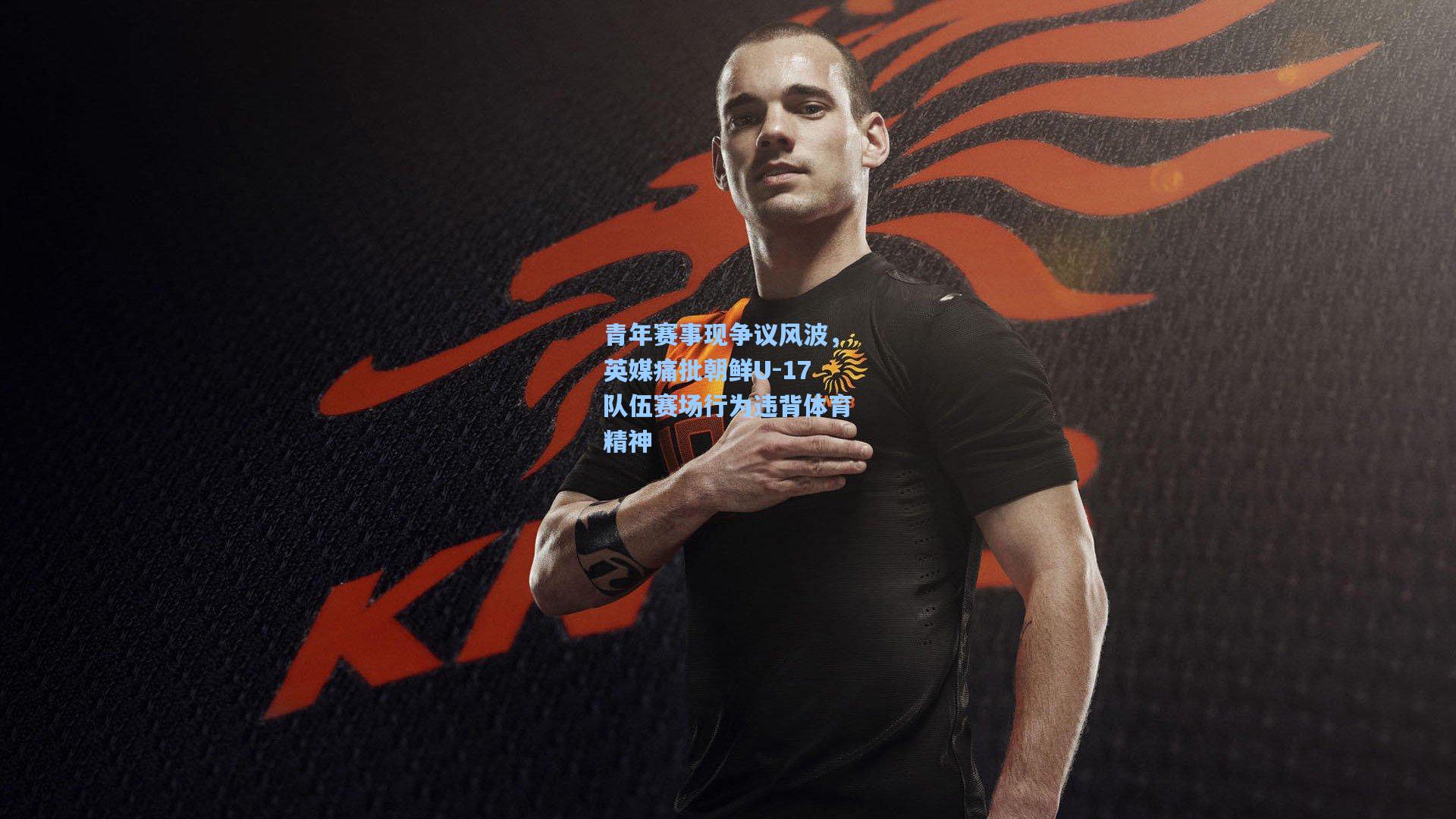 青年赛事现争议风波,英媒痛批朝鲜U-17队伍赛场行为违背体育精神