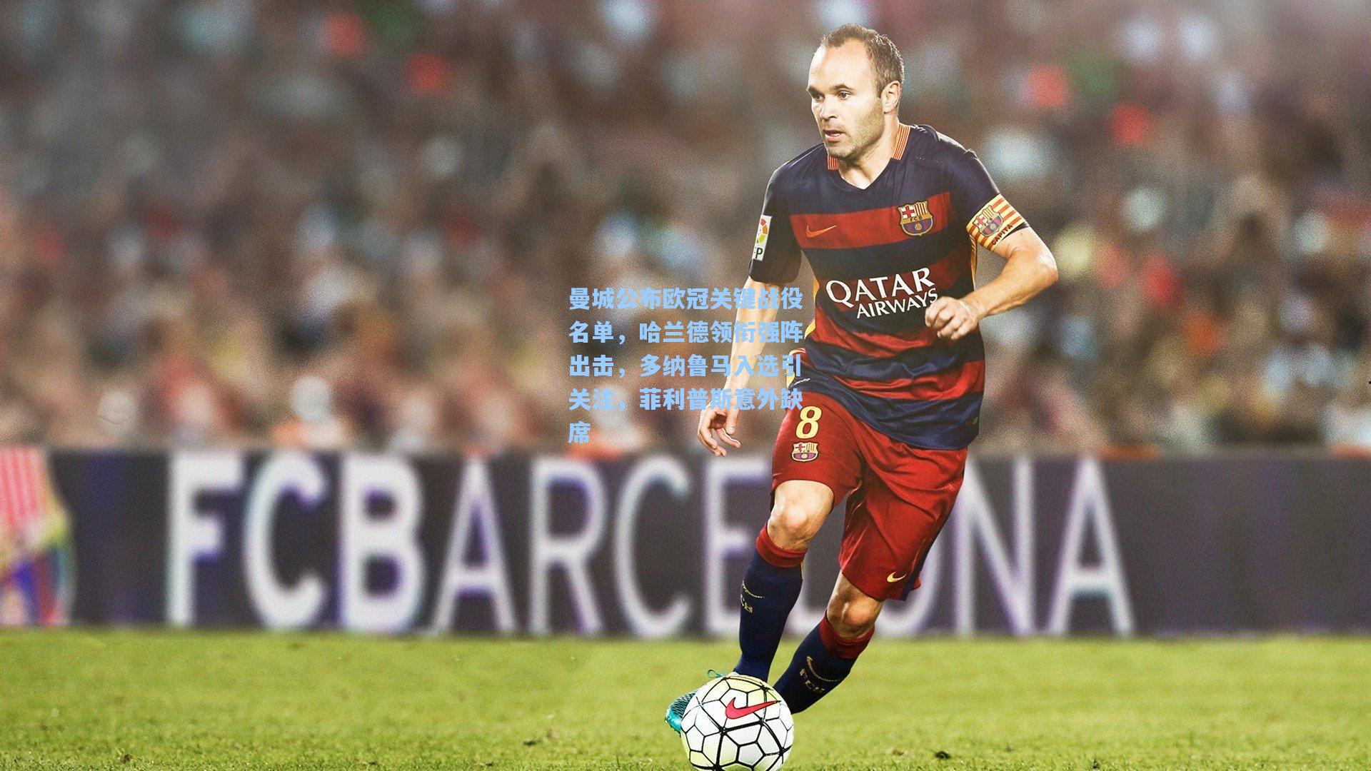 曼城公布欧冠关键战役名单，哈兰德领衔强阵出击，多纳鲁马入选引关注，菲利普斯意外缺席