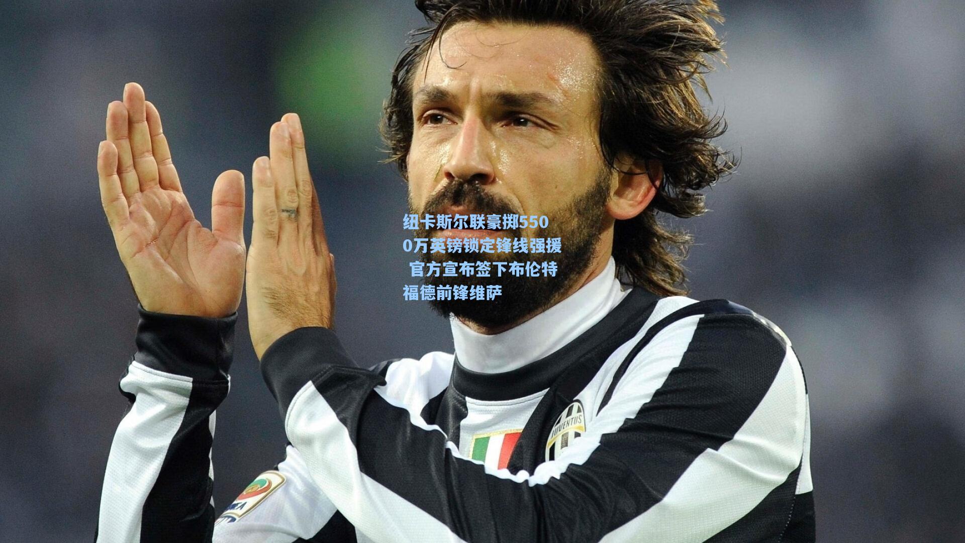 纽卡斯尔联豪掷5500万英镑锁定锋线强援 官方宣布签下布伦特福德前锋维萨