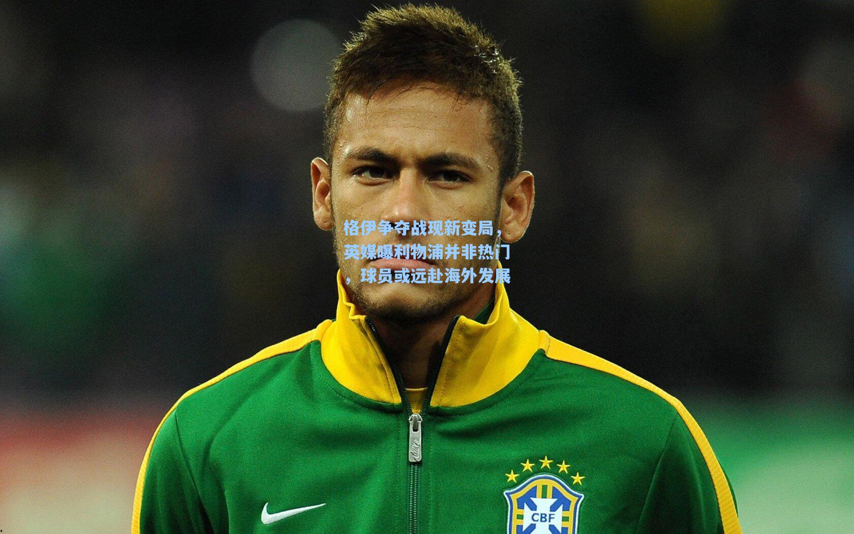 格伊争夺战现新变局,英媒曝利物浦并非热门,球员或远赴海外发展